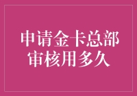 申请金卡总部审核流程解析：时间管理与优化策略