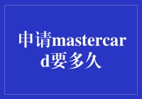 信用卡申请攻略：如何在等待Mastercard批准时保持耐心