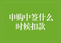 申购新股中签后款扣除机制解析：何时扣款？如何应对？