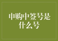 申购中签号是什么号：揭开新股申购的神秘面纱