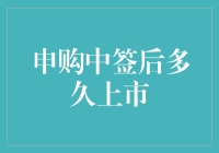 申购中签后多久上市：一场股市的浪漫等待