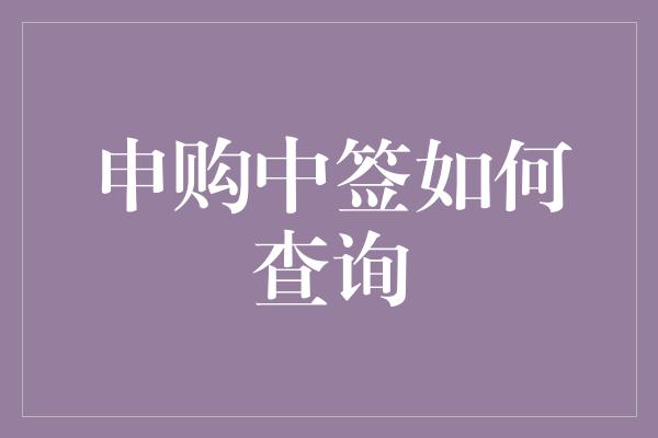 申购中签如何查询