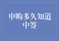 申购股票中签查询：等待期与查询技巧