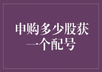 如何确定申购股票的数量以获得宝贵的配号？