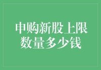 申购新股的上限数量与金额解析：策略与风险