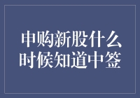 投资者申购新股：一场期望与不确定性并存的冒险