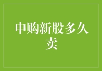 申购新股何时卖出？策略与技巧