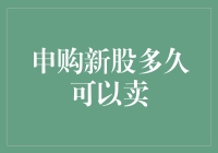 A股申购新股多久可以卖出？解析新股申购与交易规则