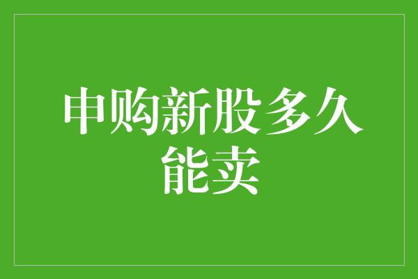 申购新股多久能卖