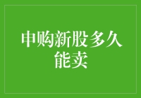 申购新股多久能卖：了解新股交易规则与投资策略