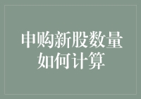 申购新股数量如何计算？让我们一起揭秘股市小技巧！