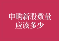 申购新股数量应该多少：如何制定最适合您的投资策略