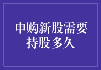 新股申购是一项技术活——持股多久才能吃到甜头？