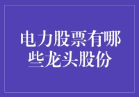 跨越能源边界：电力股票龙头股份剖析