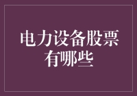 电力设备股市海了去了，到底哪家强？