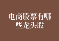 电商领域的投资机会：哪些是值得关注的龙头股？