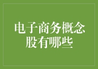 电子商务概念股，从剁手党到投资党的奇幻之旅