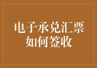 电子承兑汇票签收流程解析与安全注意事项