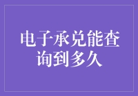 电子承兑单：你猜猜我能查到多久前的信息？