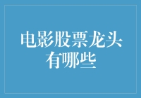 电影股票龙头：哪些企业是电影行业的领军者？