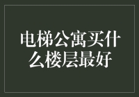 电梯公寓楼层选择：哪一层才是您的理想之选