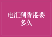 电汇到香港？你准备好等多久才能看到钱到账了吗？