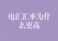 电汇汇率为何比黑市汇率高？揭秘金融界的贵妇人电汇