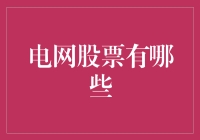 电网股票大战：如何在电闪雷鸣中稳操胜券？