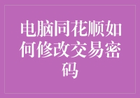 同花顺电脑端交易密码修改全解析：安全便捷操作指南