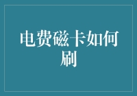 电费磁卡刷法大揭秘：从入门到精通，只需三步！