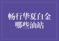 畅行华夏白金版：那些油站的秘密基地