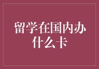 留学准备：国内办理留学生专属银行卡全攻略