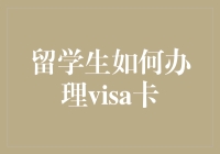 留学生如何办理Visa卡：全方位指南