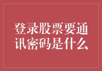 登录股票要通讯密码？我是不是穿越到了古代？