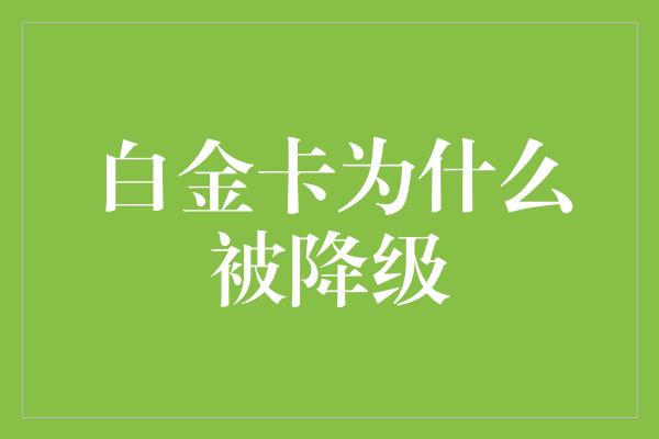 白金卡为什么被降级