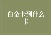 从白金卡到钻石卡：真的只是名字变了吗？