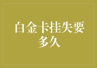 当信用卡挂失，白金卡是不是也同步消失？