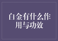 白金的狂欢：白金到底有啥用，是治感冒还是治失恋？