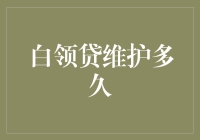 白领贷维护多久？喷漆、加油还是请神？