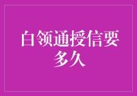 白领通授信真的那么快吗？