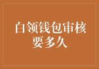 揭秘！白领钱包审核时间到底是怎么回事？