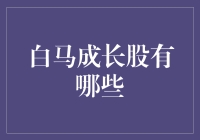 白马成长股的那些事：带上你的投资护盾，一起去股市冒险！