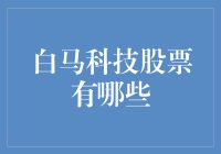 白马科技股票？别逗了，那是啥？ ——带你揭秘股市中的白富美