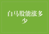 白马股还能涨多少？这难道是一个谜题吗？