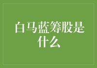 为何白马蓝筹股成为了投资界的香饽饽？