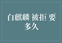 白麒麟：被拒后，我跟小伙伴们聊了聊恢复自由身的那些事儿