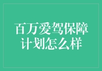 百万爱驾保障计划：为您的出行保驾护航