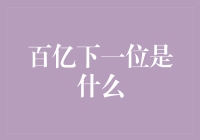 百亿下一位是多少？揭秘财富增长的秘密！