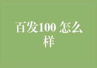 百发100：金融理财新宠，为你带来投资新体验