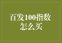 【理财小技巧】百发100指数，到底怎么买？